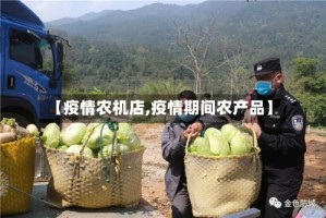 【疫情农机店,疫情期间农产品】