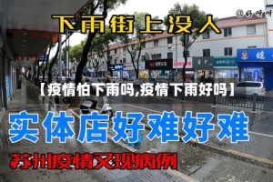 【疫情怕下雨吗,疫情下雨好吗】