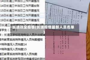 长清双全疫情(长清疫情最新人员名单)