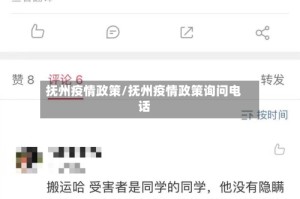 抚州疫情政策/抚州疫情政策询问电话