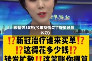 疫情欠30万(今年疫情欠了好多账怎么办)