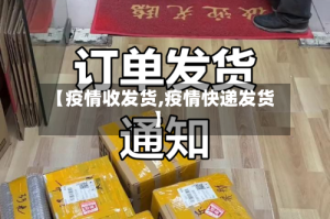 【疫情收发货,疫情快递发货】