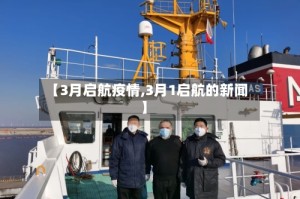 【3月启航疫情,3月1启航的新闻】
