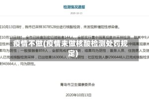 疫情不做(疫情未做核酸检测处罚规定)