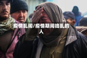 疫情乱闹/疫情期间捣乱的人