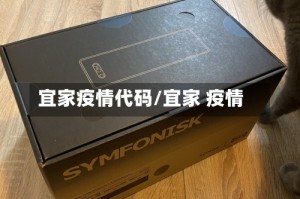 宜家疫情代码/宜家 疫情