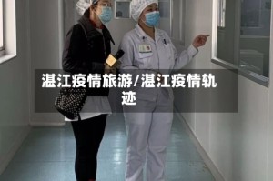 湛江疫情旅游/湛江疫情轨迹