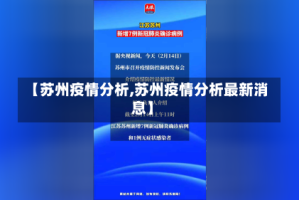 【苏州疫情分析,苏州疫情分析最新消息】