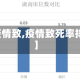 【疫情致,疫情致死率排名】