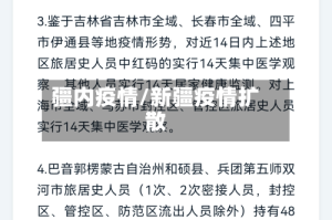 疆内疫情/新疆疫情扩散
