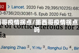 墨西哥疫情拐点/墨西哥疫情拐点了吗