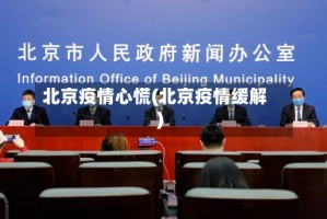 北京疫情心慌(北京疫情缓解)