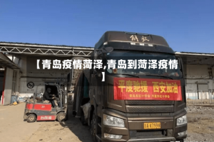 【青岛疫情菏泽,青岛到菏泽疫情】