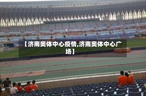 【济南奥体中心疫情,济南奥体中心广场】