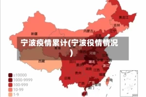 宁波疫情累计(宁波役情情况)