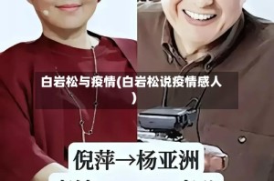 白岩松与疫情(白岩松说疫情感人)