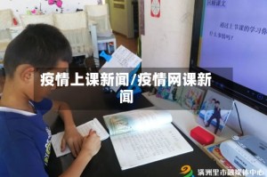 疫情上课新闻/疫情网课新闻