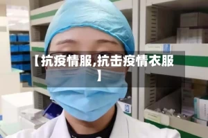 【抗疫情服,抗击疫情衣服】