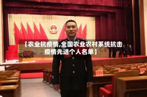 【农业抗疫情,全国农业农村系统抗击疫情先进个人名单】