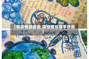 【防疫情绘画画,防疫情绘画手抄报】