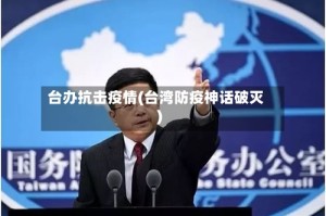 台办抗击疫情(台湾防疫神话破灭)