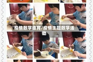 疫情数学德育/疫情主题数学活动