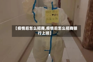 【疫情后怎么招商,疫情后怎么招商银行上班】