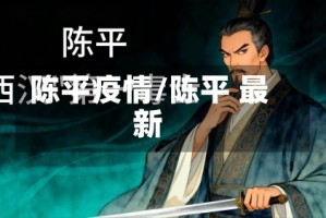 陈平疫情/陈平 最新