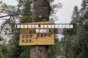 【湖南湘西疫情,湖南湘西疫情防控最新通知】