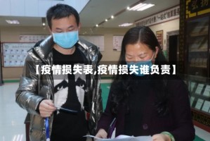 【疫情损失表,疫情损失谁负责】