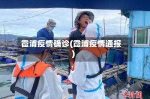 霞浦疫情确诊(霞浦疫情通报)