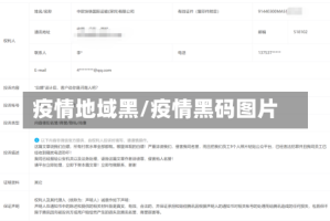 疫情地域黑/疫情黑码图片