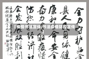 【疫情书法宣传,书法疫情防控宣传】