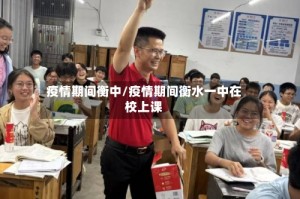 疫情期间衡中/疫情期间衡水一中在校上课