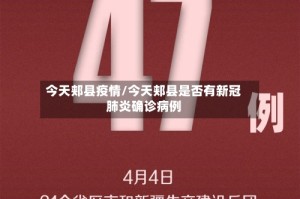 今天郏县疫情/今天郏县是否有新冠肺炎确诊病例