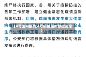 【4号国内疫情,4号疫情最新数据消息】