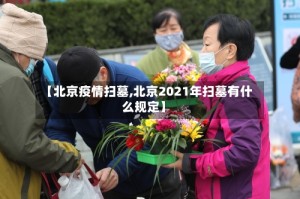 【北京疫情扫墓,北京2021年扫墓有什么规定】