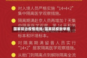 国家防治疫情措施/国家防疫新举措