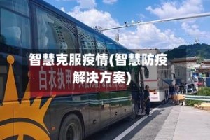智慧克服疫情(智慧防疫解决方案)