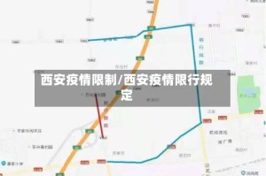 西安疫情限制/西安疫情限行规定