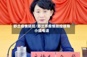 舒兰疫情防控/舒兰市疫情防控领导小组电话