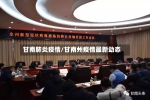 甘南肺炎疫情/甘南州疫情最新动态