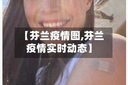 【芬兰疫情图,芬兰疫情实时动态】