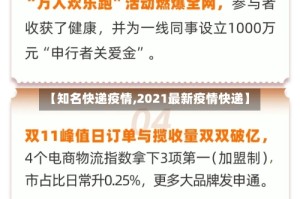 【知名快递疫情,2021最新疫情快递】