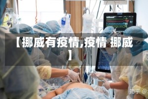 【挪威有疫情,疫情 挪威】