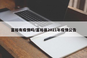 富裕有疫情吗/富裕县2021年疫情公告