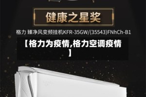 【格力为疫情,格力空调疫情】