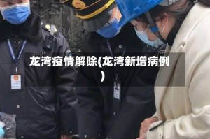 龙湾疫情解除(龙湾新增病例)