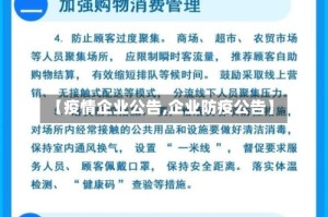 【疫情企业公告,企业防疫公告】