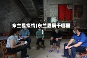 东兰县疫情(东兰县属于哪里)